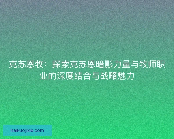 克苏恩牧：探索克苏恩暗影力量与牧师职业的深度结合与战略魅力