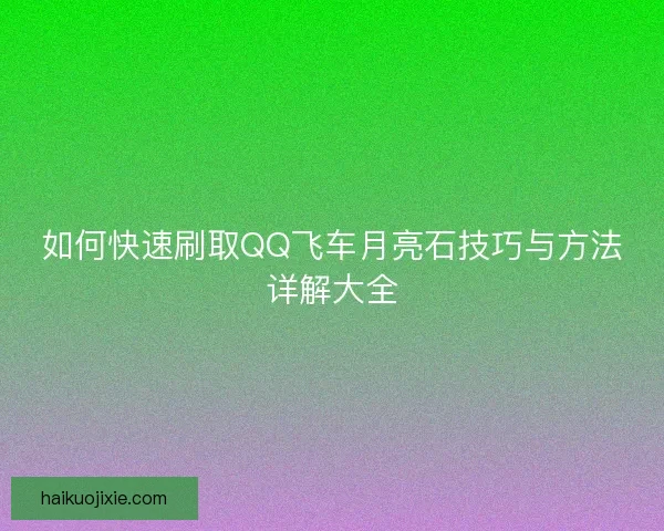 如何快速刷取QQ飞车月亮石技巧与方法详解大全