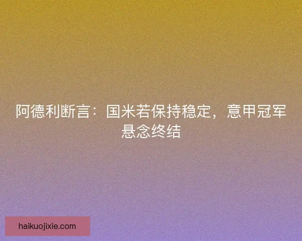 阿德利断言：国米若保持稳定，意甲冠军悬念终结