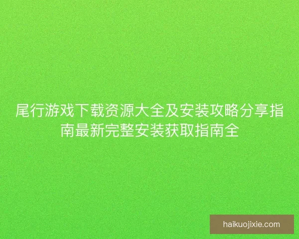 尾行游戏下载资源大全及安装攻略分享指南最新完整安装获取指南全