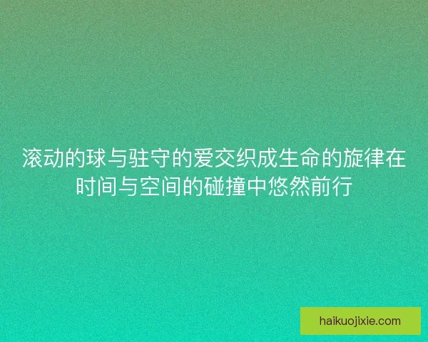 滚动的球与驻守的爱交织成生命的旋律在时间与空间的碰撞中悠然前行