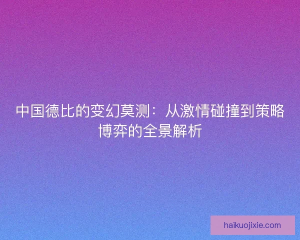 中国德比的变幻莫测：从激情碰撞到策略博弈的全景解析